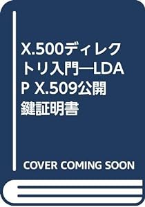 X.500ディレクトリ入門―LDAP X.509公開鍵証明書(中古品)