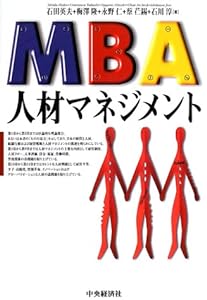 MBA人材マネジメント(中古品)