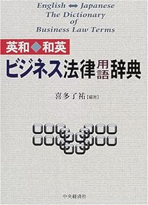 英和・和英ビジネス法律用語辞典(中古品)