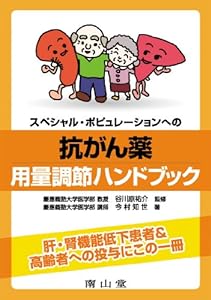 スペシャル・ポピュレーションへの抗がん薬用量調節ハンドブック(中古品)