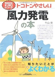 トコトンやさしい風力発電の本 (B & Tブックス―今日からモノ知りシリーズ)(中古品)