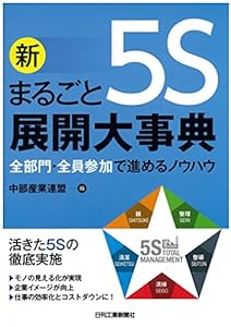 新 まるごと5S展開大事典(中古品)