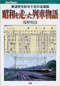 昭和を走った列車物語 JTBキャンブックス(中古品)