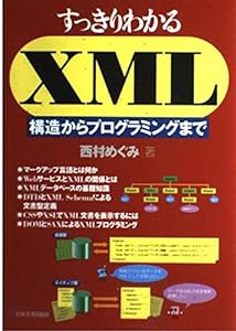 すっきりわかるXML―構造からプログラミングまで(中古品)