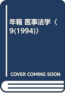 年報 医事法学〈9(1994)〉(中古品)