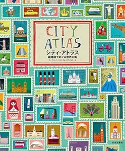 シティ・アトラス 絵地図でめぐる世界の街(中古品)