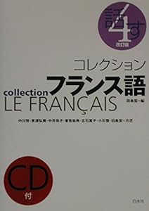 コレクション・フランス語〈4〉話す(中古品)