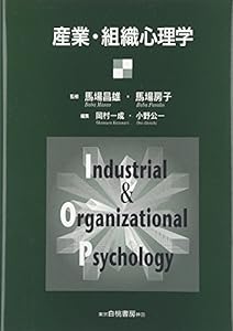 産業・組織心理学(中古品)