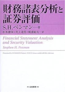財務諸表分析と証券評価(中古品)