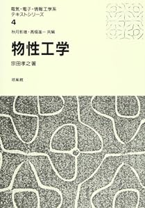 物性工学 (電気・電子・情報工学系テキストシリーズ)(中古品)