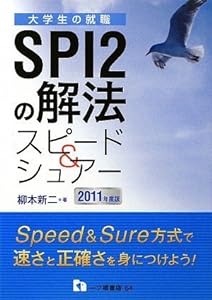 SPI2の解法スピード & シュアー 2011年度版 (2011) (大学生の就職) (大学生の就職 64)(中古品)