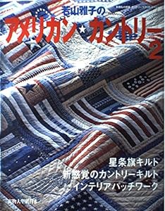 若山雅子のアメリカン・カントリー (2) (手づくりBOOK―カントリークラフトスペシャル)(中古品)