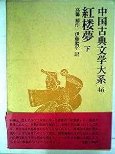 中国古典文学大系 第46巻 紅楼夢 下(中古品)