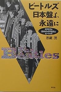 ビートルズ日本盤よ、永遠に―60年代の日本ポップス文化とビートルズ(中古品)