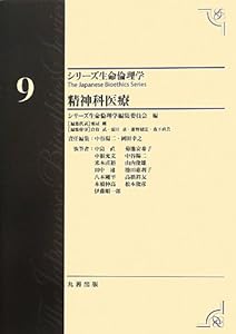 第9巻 精神科医療 (シリーズ生命倫理学)(中古品)
