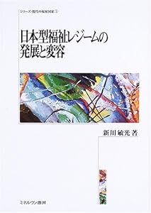 日本型福祉レジームの発展と変容 (シリーズ・現代の福祉国家)(中古品)