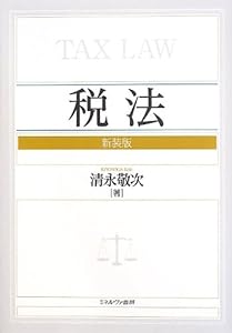 税法[新装版](中古品)
