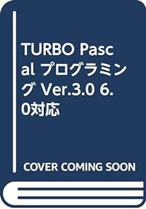 TURBO Pascal プログラミング Ver.3.0 6.0対応(中古品)
