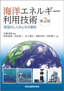 海洋エネルギー利用技術(第2版) 発電のしくみとその事例(中古品)