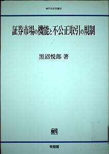 証券市場の機能と不公正取引の規制 (神戸法学双書)(中古品)