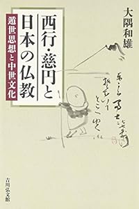 西行・慈円と日本の仏教: 遁世思想と中世文化(中古品)