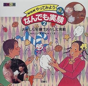 NHKやってみようなんでも実験第2集〈2〉おかしな砂糖でおかしに挑戦(中古品)