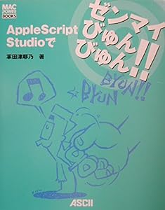 AppleScript Studioでゼンマイびゅんびゅん!!(中古品)