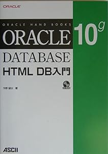 Oracle Database 10g HTML DB 入門 (Oracle Hand Books)(中古品)