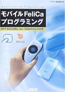 モバイルFeliCaプログラミング―NTT DoCoMo、au、Vodafone対応版(中古品)