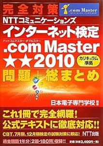 完全対策 インターネット検定.com Master & starf;★2010カリキュラム準拠 問題+総まとめ(中古品)