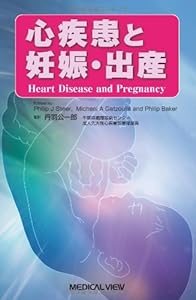 心疾患と妊娠・出産(中古品)