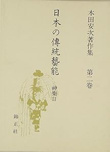 日本の伝統芸能 神楽II―本田安次著作集 (第2巻)(中古品)