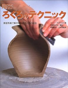 陶芸 ろくろのテクニック―断面写真で解き明かすろくろの技法(中古品)