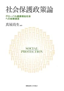 社会保護政策論(中古品)