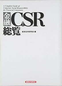 金融CSR総覧(中古品)