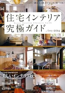 住宅インテリア究極ガイド2013-2014 (エクスナレッジムック)(中古品)