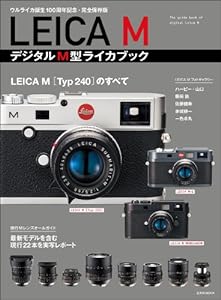 LEICA M デジタルM型ライカブック (玄光社MOOK)(中古品)