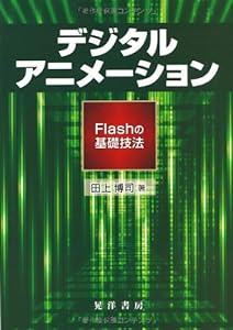 デジタルアニメーション―Flashの基礎技法 (阪南大学叢書)(中古品)