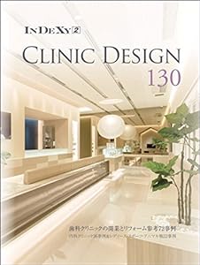 CLINIC DESIGN 130 (InDeXyシリーズ Vol.2)(中古品)