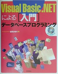 Visual Basic.NETによる「入門」データベースプログラミング(中古品)