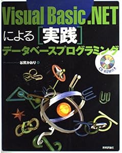 Visual Basic.NETによる実践データベースプログラミング(中古品)