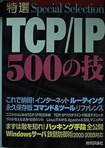 特選 TCP/IP500の技(中古品)