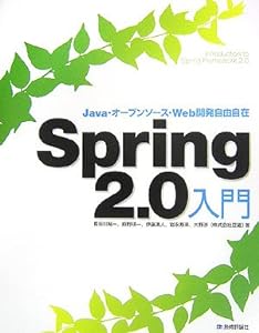 Spring2.0入門 Java・オープンソース・Web開発自由自在(中古品)