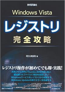 Windows Vista レジストリ完全攻略(中古品)