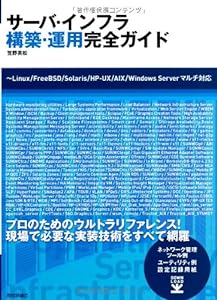 サーバ・インフラ構築・運用完全ガイド ~Linux/FreeBSD/Solaris/HP-UX/AIX/WindowsServerマルチ対応(中古品)