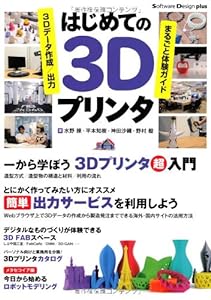 はじめての3Dプリンタ ~3Dデータ作成/出力まるごと体験ガイド (Software Design plus)(中古品)