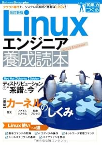 【改訂新版】Linuxエンジニア養成読本 [クラウド時代も、システムの基礎と基盤はLinux! ] (Software Design plus)(中古品)