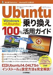 Windows→Ubuntu乗り換え 100%活用ガイド (100%ガイド)(中古品)