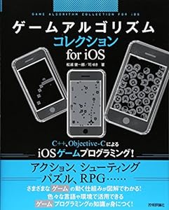 ゲームアルゴリズムコレクション for iOS(中古品)
