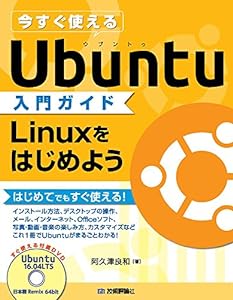今すぐ使えるUbuntu入門ガイド Linuxをはじめよう(中古品)